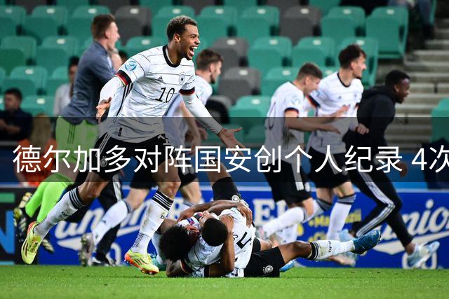 德尔加多对阵国安创个人纪录 4次参与进球并列最高
